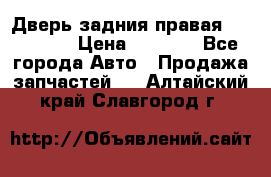 Дверь задния правая Hammer H3 › Цена ­ 9 000 - Все города Авто » Продажа запчастей   . Алтайский край,Славгород г.